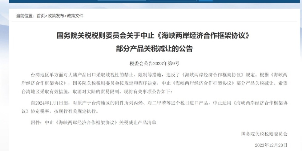 操逼2345国务院关税税则委员会发布公告决定中止《海峡两岸经济合作框架协议》 部分产品关税减让